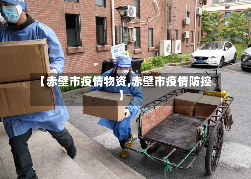 【赤壁市疫情物资,赤壁市疫情防控】-第1张图片
