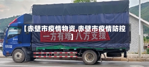 【赤壁市疫情物资,赤壁市疫情防控】-第3张图片