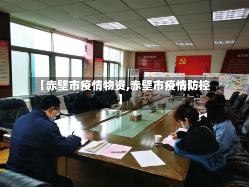 【赤壁市疫情物资,赤壁市疫情防控】-第2张图片