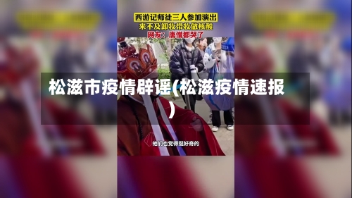 松滋市疫情辟谣(松滋疫情速报)-第1张图片