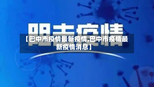 【巴中市疫情最新疫情,巴中市疫情最新疫情消息】-第1张图片