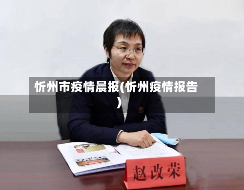 忻州市疫情晨报(忻州疫情报告)-第1张图片