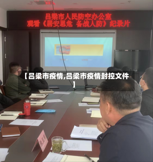 【吕梁市疫情,吕梁市疫情封控文件】-第2张图片