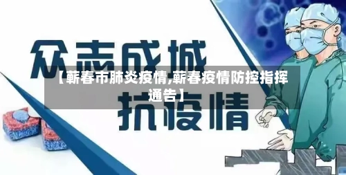【蕲春市肺炎疫情,蕲春疫情防控指挥通告】-第1张图片