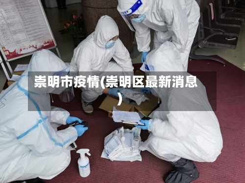 崇明市疫情(崇明区最新消息)-第2张图片