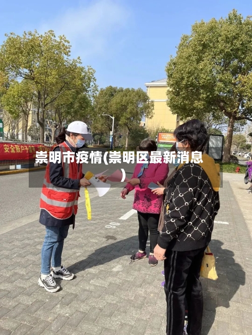 崇明市疫情(崇明区最新消息)-第1张图片