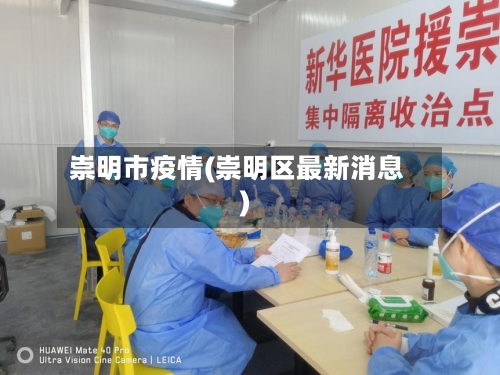 崇明市疫情(崇明区最新消息)-第3张图片