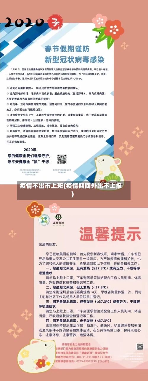 疫情不出市上班(疫情期间外出不上报)-第2张图片