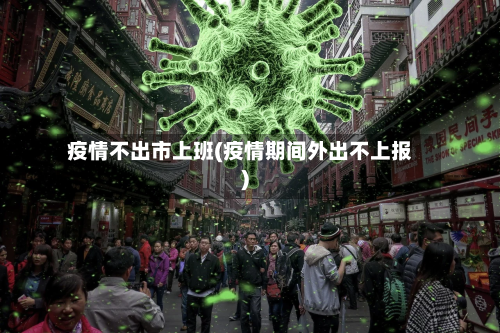 疫情不出市上班(疫情期间外出不上报)-第1张图片