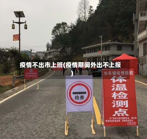 疫情不出市上班(疫情期间外出不上报)-第3张图片