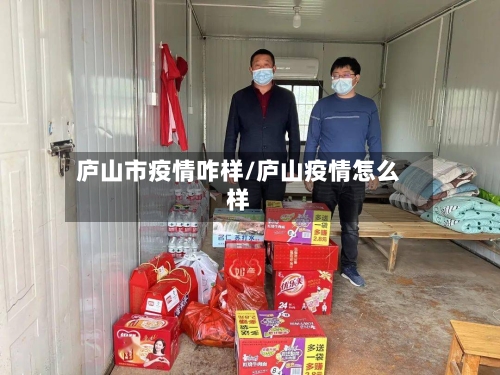 庐山市疫情咋样/庐山疫情怎么样-第1张图片