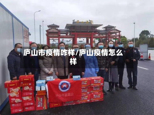 庐山市疫情咋样/庐山疫情怎么样-第2张图片