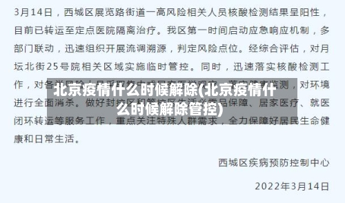 北京疫情什么时候解除(北京疫情什么时候解除管控)-第2张图片