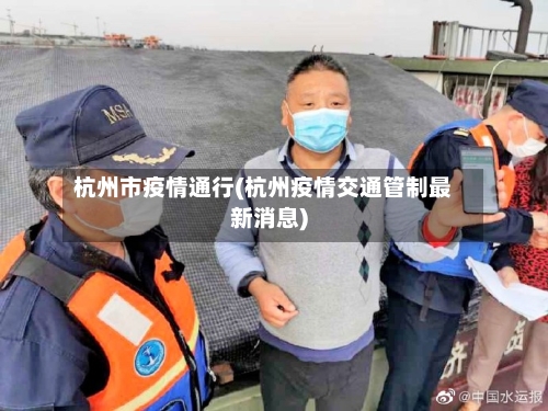 杭州市疫情通行(杭州疫情交通管制最新消息)-第2张图片