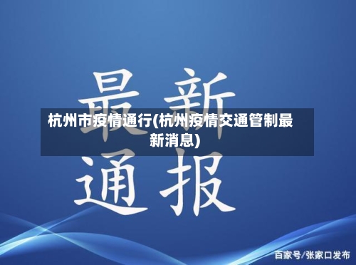 杭州市疫情通行(杭州疫情交通管制最新消息)-第1张图片