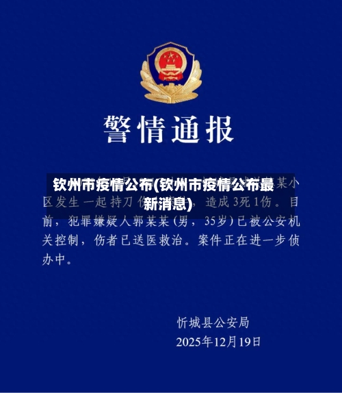 钦州市疫情公布(钦州市疫情公布最新消息)-第1张图片
