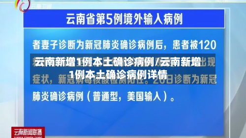 云南新增1例本土确诊病例/云南新增1例本土确诊病例详情-第1张图片