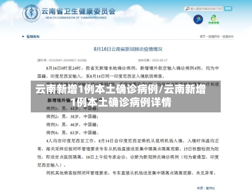 云南新增1例本土确诊病例/云南新增1例本土确诊病例详情-第2张图片