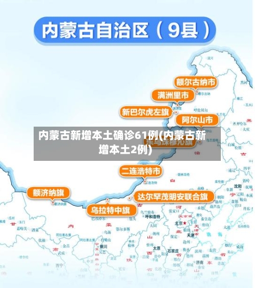 内蒙古新增本土确诊61例(内蒙古新增本土2例)-第1张图片