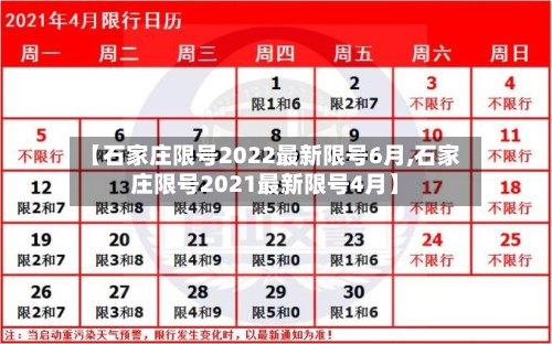 【石家庄限号2022最新限号6月,石家庄限号2021最新限号4月】-第2张图片