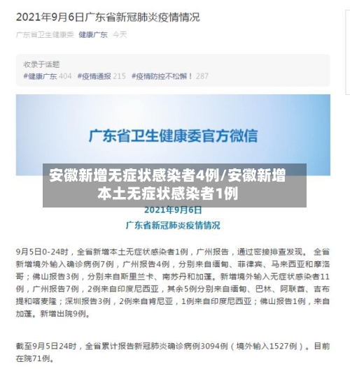 安徽新增无症状感染者4例/安徽新增本土无症状感染者1例-第2张图片