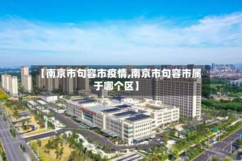 【南京市句容市疫情,南京市句容市属于哪个区】-第3张图片