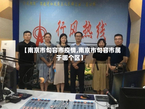 【南京市句容市疫情,南京市句容市属于哪个区】-第1张图片