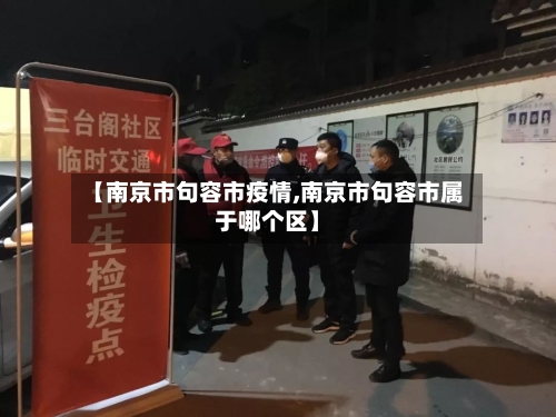 【南京市句容市疫情,南京市句容市属于哪个区】-第2张图片