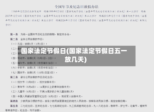国家法定节假日(国家法定节假日五一放几天)-第1张图片