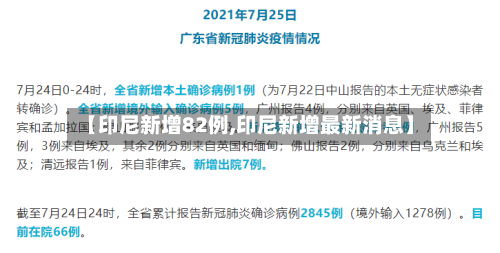 【印尼新增82例,印尼新增最新消息】-第2张图片