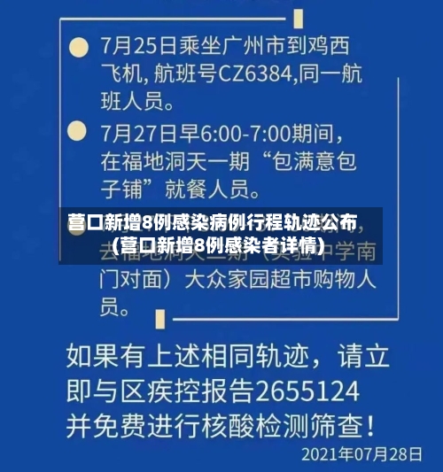 营口新增8例感染病例行程轨迹公布(营口新增8例感染者详情)-第1张图片