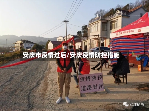 安庆市疫情过后/安庆疫情防控措施-第1张图片