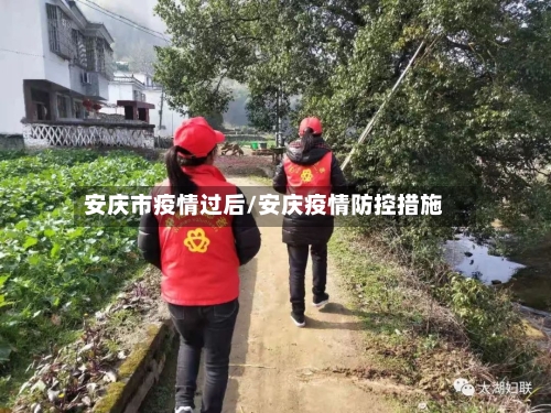 安庆市疫情过后/安庆疫情防控措施-第2张图片