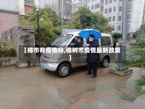 【樟市有疫情吗,樟树市疫情最新政策】-第2张图片