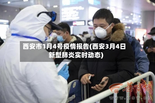 西安市1月4号疫情报告(西安3月4日新型肺炎实时动态)-第1张图片