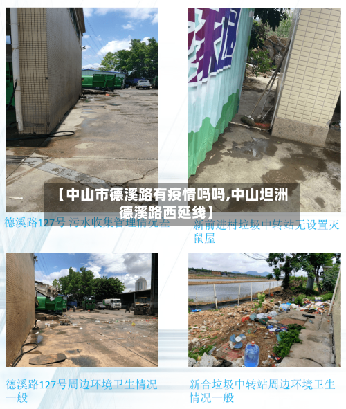 【中山市德溪路有疫情吗吗,中山坦洲德溪路西延线】-第2张图片