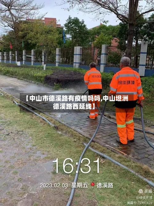 【中山市德溪路有疫情吗吗,中山坦洲德溪路西延线】-第1张图片