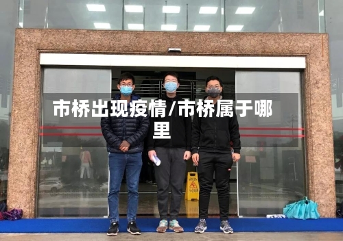 市桥出现疫情/市桥属于哪里-第1张图片