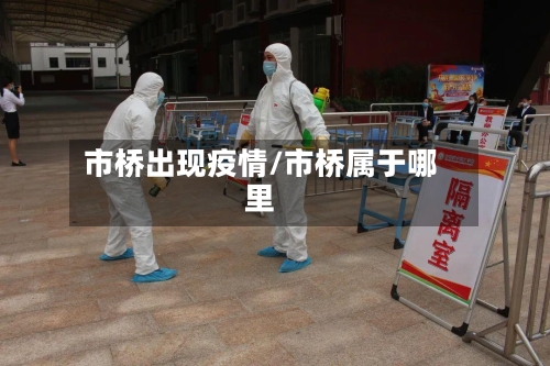市桥出现疫情/市桥属于哪里-第2张图片