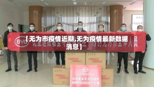 【无为市疫情近期,无为疫情最新数据消息】-第2张图片