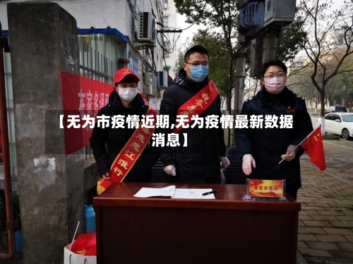 【无为市疫情近期,无为疫情最新数据消息】-第3张图片