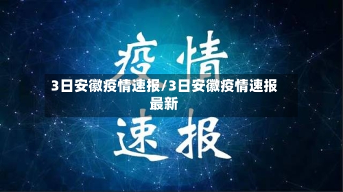 3日安徽疫情速报/3日安徽疫情速报最新-第1张图片
