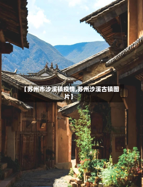 【苏州市沙溪镇疫情,苏州沙溪古镇图片】-第1张图片