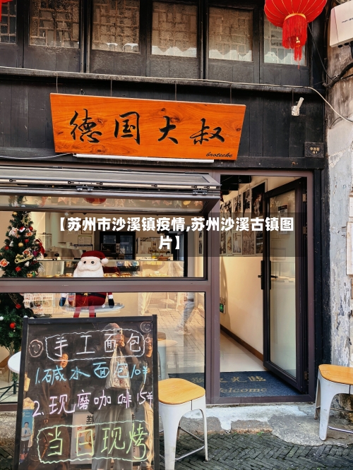 【苏州市沙溪镇疫情,苏州沙溪古镇图片】-第2张图片