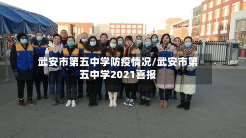武安市第五中学防疫情况/武安市第五中学2021喜报-第1张图片