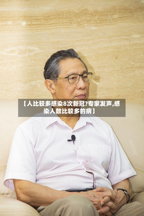 【人比较多感染8次新冠?专家发声,感染人数比较多的病】-第2张图片