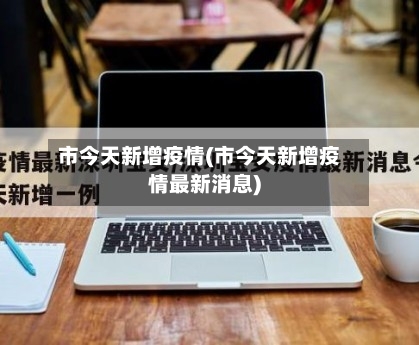 市今天新增疫情(市今天新增疫情最新消息)-第2张图片