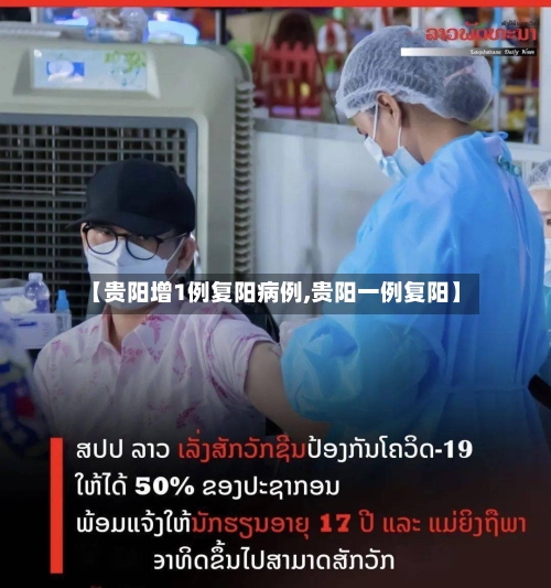 【贵阳增1例复阳病例,贵阳一例复阳】-第2张图片