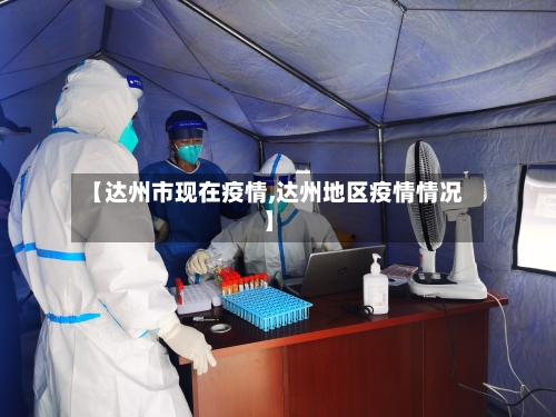 【达州市现在疫情,达州地区疫情情况】-第1张图片