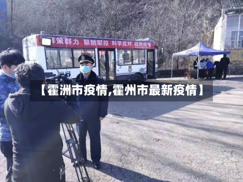 【霍洲市疫情,霍州市最新疫情】-第1张图片